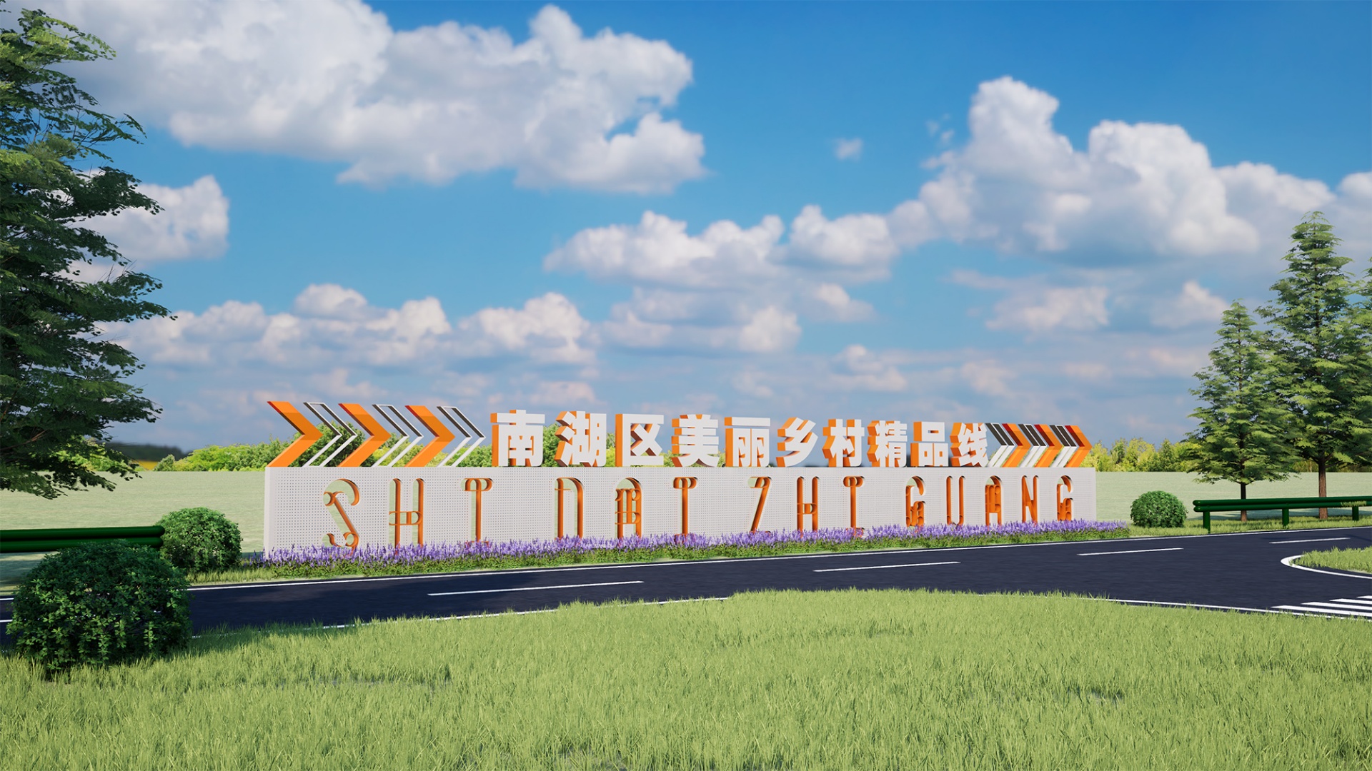 南湖區(qū)精品線花園村段