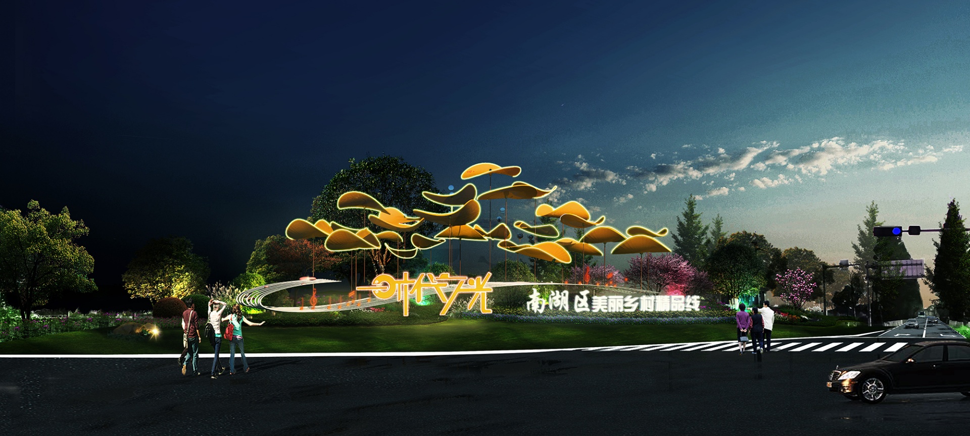 南湖區(qū)精品線花園村段