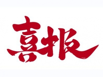 【喜報(bào)】浙江利恩工程設(shè)計(jì)咨詢(xún)有限公司榮獲“嘉興市第六屆建筑工程結(jié)構(gòu)設(shè)計(jì)競(jìng)賽”多項(xiàng)獎(jiǎng)項(xiàng)
