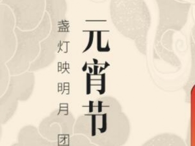元宵節(jié)
