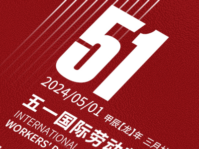 五一勞動(dòng)節(jié)