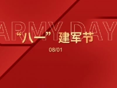 “八一”建軍節(jié)