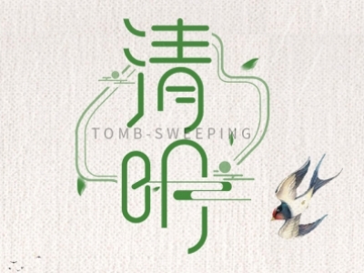 清明