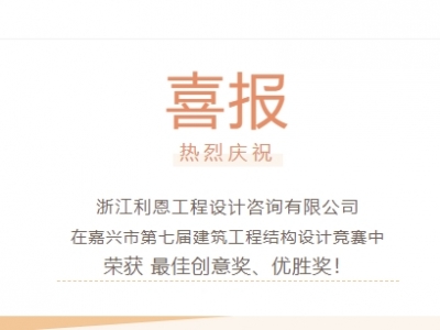 【喜報(bào)】浙江利恩工程設(shè)計(jì)咨詢有限公司榮獲“嘉興市第七屆建筑工程結(jié)構(gòu)設(shè)計(jì)競(jìng)賽”多項(xiàng)獎(jiǎng)項(xiàng)！