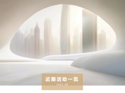 利恩【智能建造】近期活動一覽（7.3-8.1）